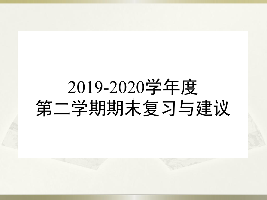 2022新人教版（2019）《高中物理》必修第二册期末复习与建议 （ppt课件）（共42张PPT）.pptx_第1页