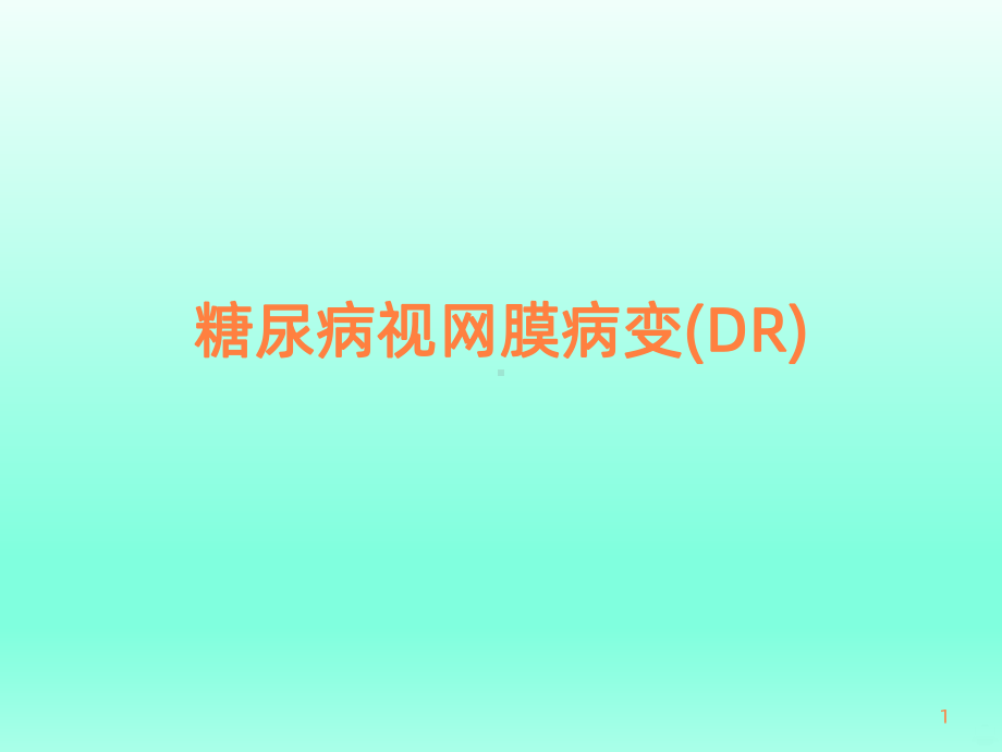 糖尿病视网膜病变课件(同名185).ppt_第1页