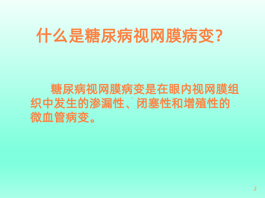 糖尿病视网膜病变课件(同名185).ppt_第2页