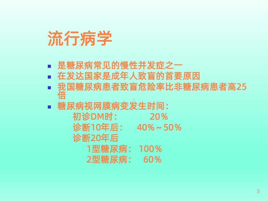 糖尿病视网膜病变课件(同名185).ppt_第3页