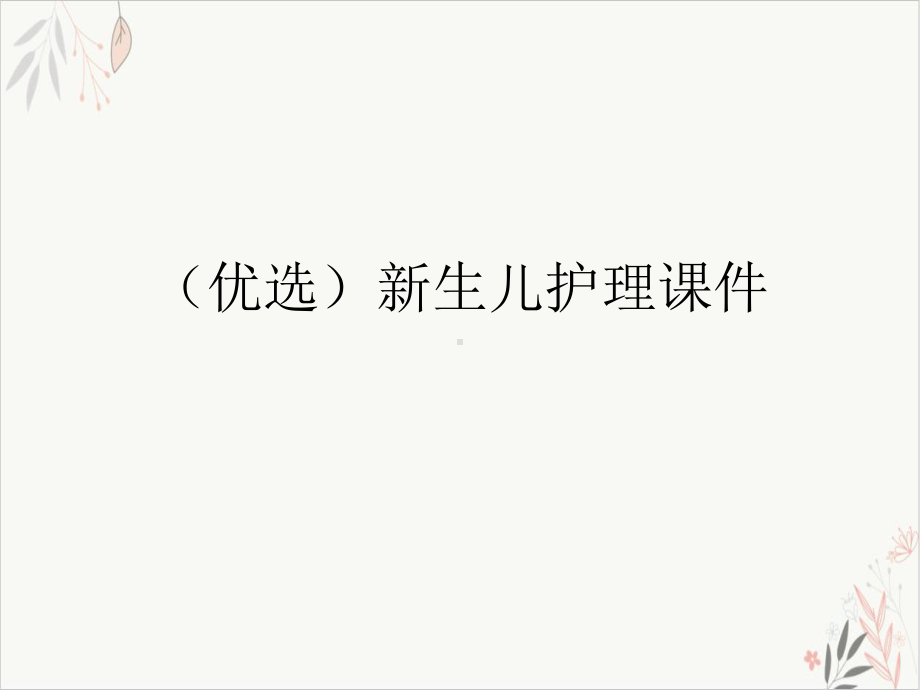 生儿护理课件.ppt_第2页