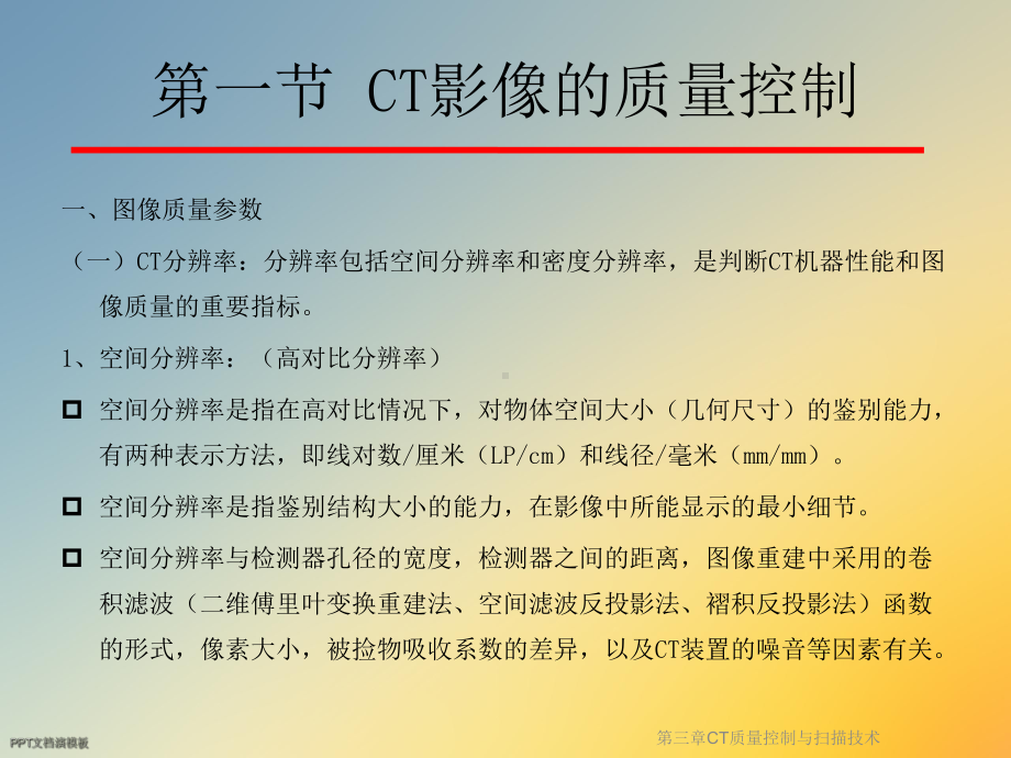 第三章CT质量控制与扫描技术课件.ppt_第3页