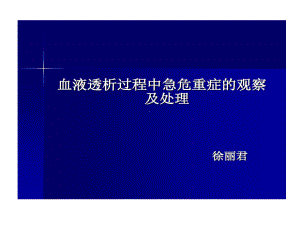 血液透析过程中急危重症观察及护理课件.ppt