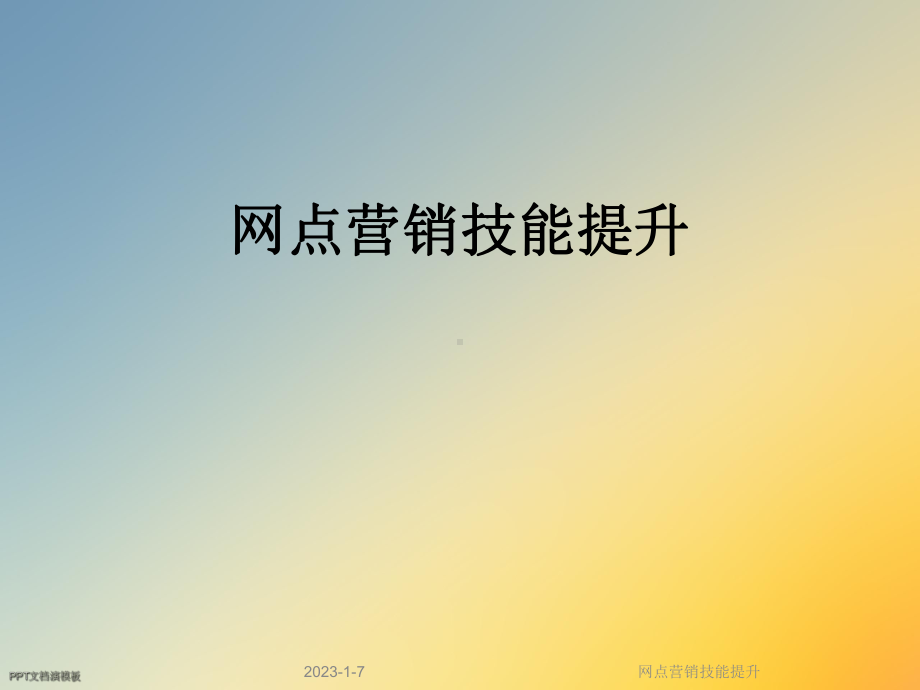 网点营销技能提升课件.ppt_第1页