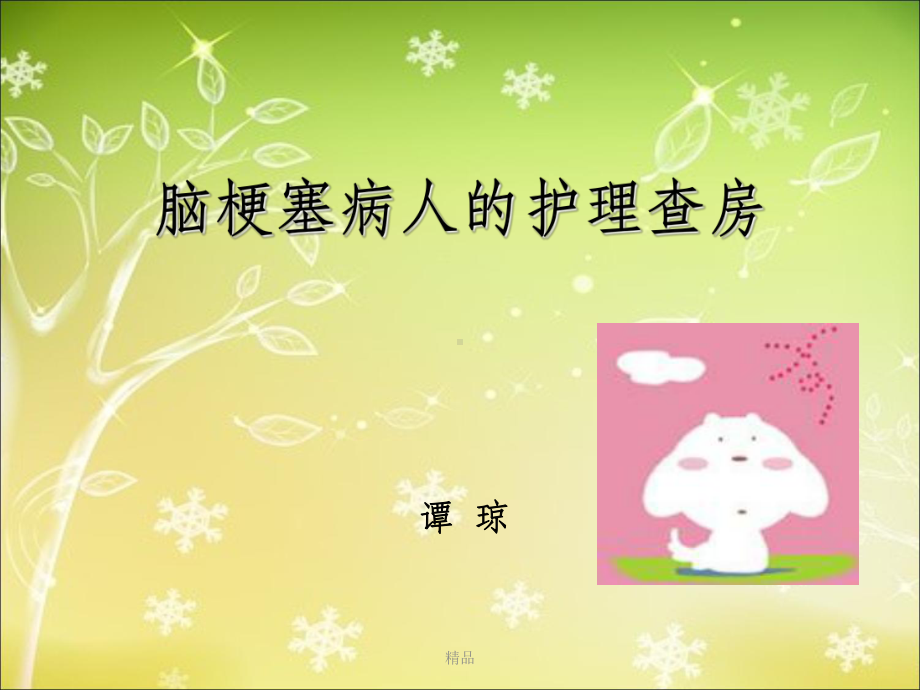 脑梗塞病人的护理查房(同名1288)课件.ppt_第1页