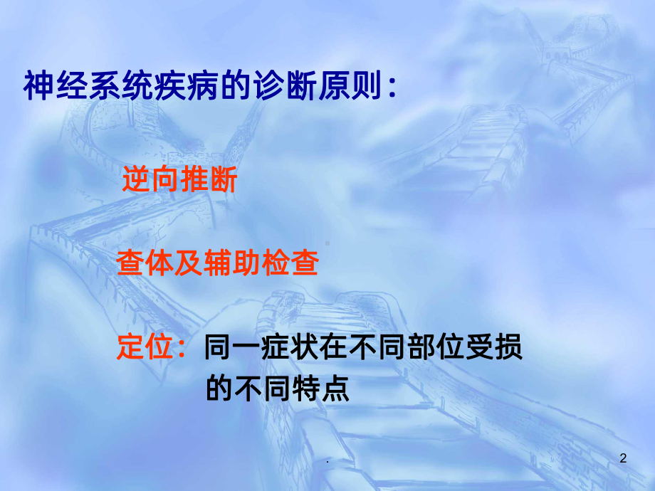 神经系统定位诊断全课件.ppt_第2页