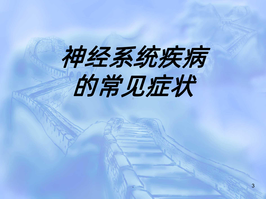 神经系统定位诊断全课件.ppt_第3页