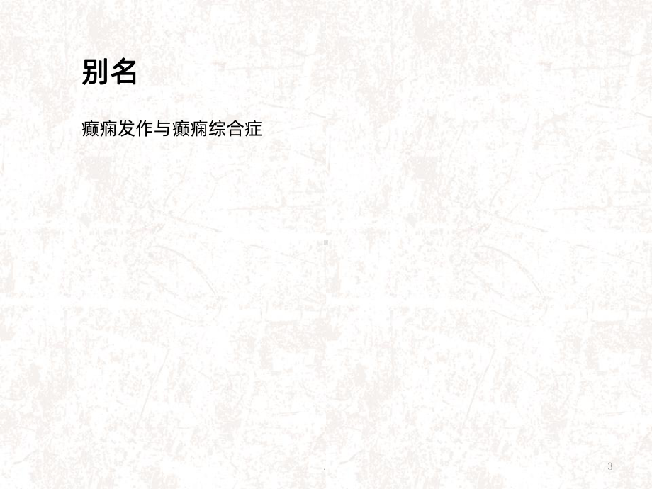 癫痫发作与癫痫综合征课件.ppt_第3页