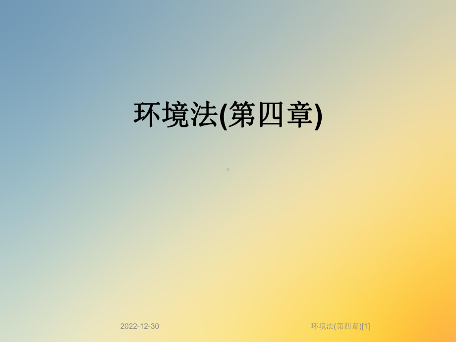 环境法(第四章)[1]课件.ppt_第1页