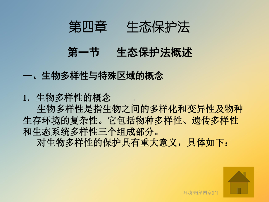 环境法(第四章)[1]课件.ppt_第2页