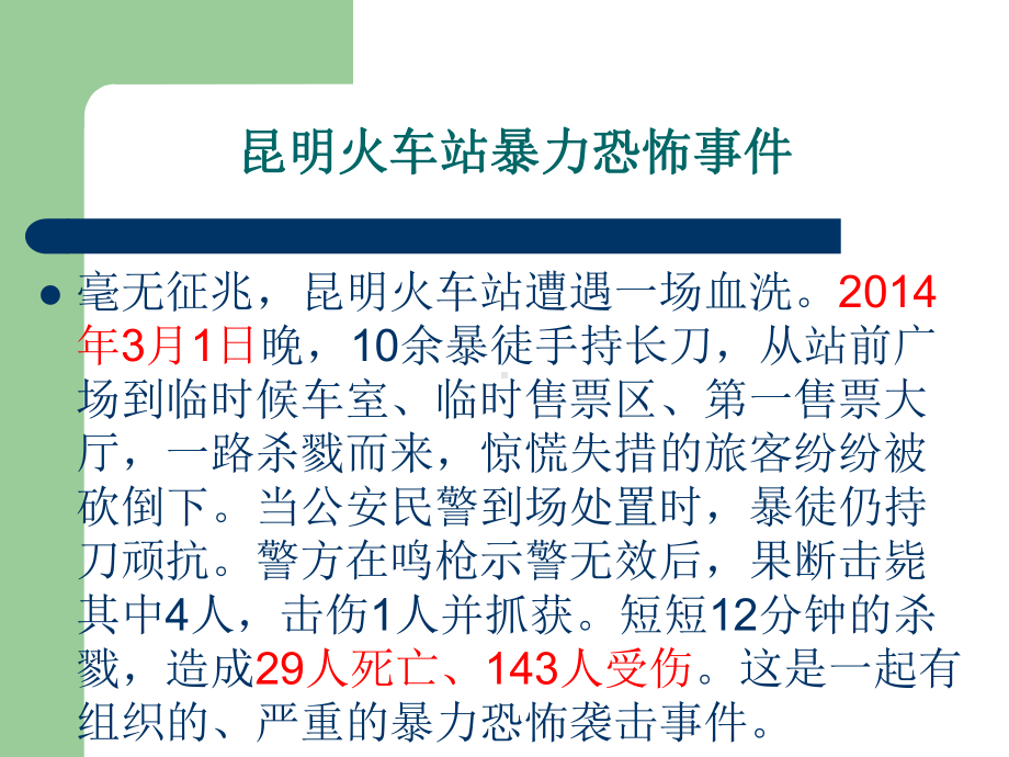 防恐防爆主题班会课件.ppt_第2页