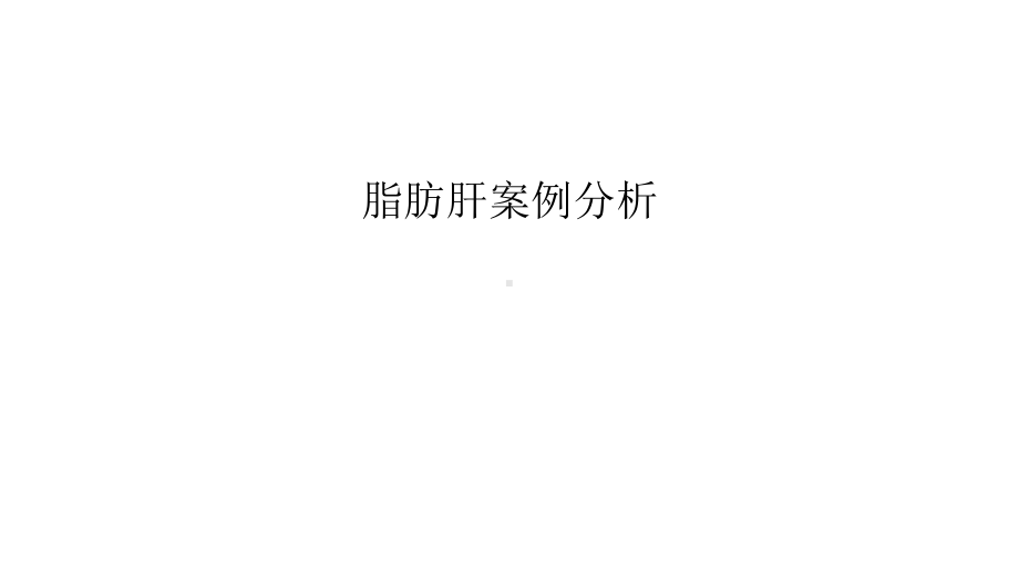 脂肪肝案例分析上课讲义课件.ppt_第1页