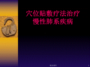 穴位贴敷疗法治疗慢性肺系疾病课件.ppt