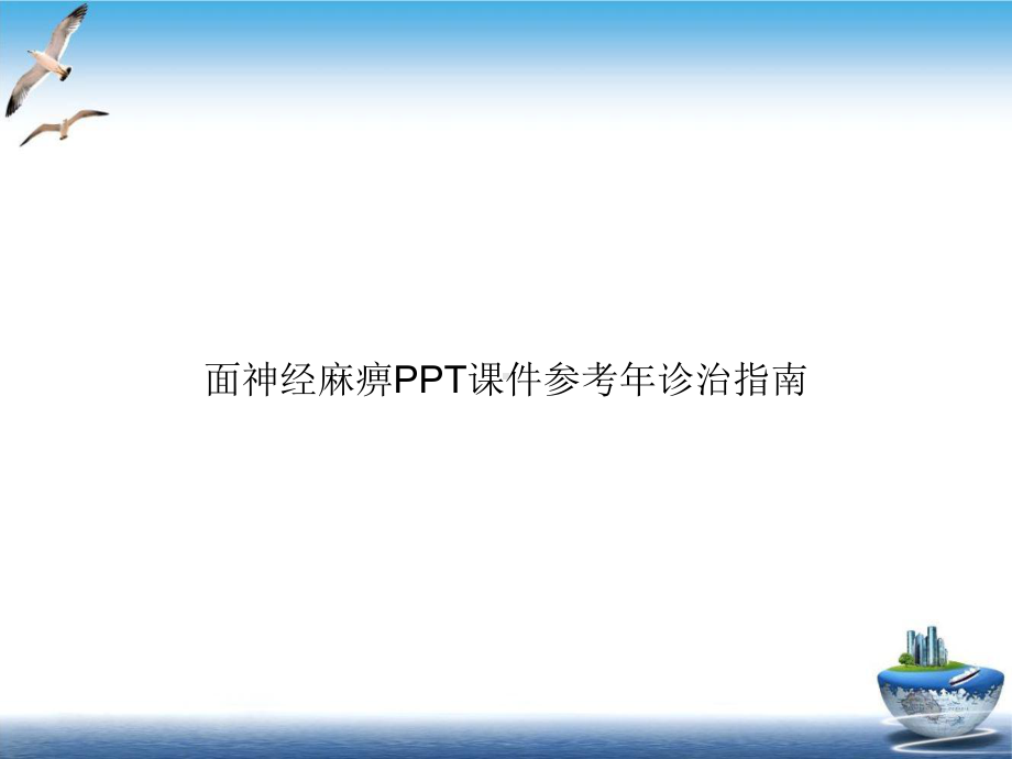 面神经麻痹课件参考某年诊治指南.ppt_第1页