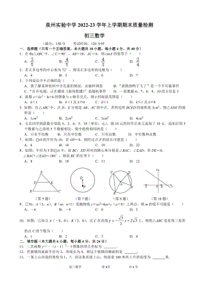 福建省泉州实验中学2022-2023学年九年级上学期期末质量检测数学试题.pdf