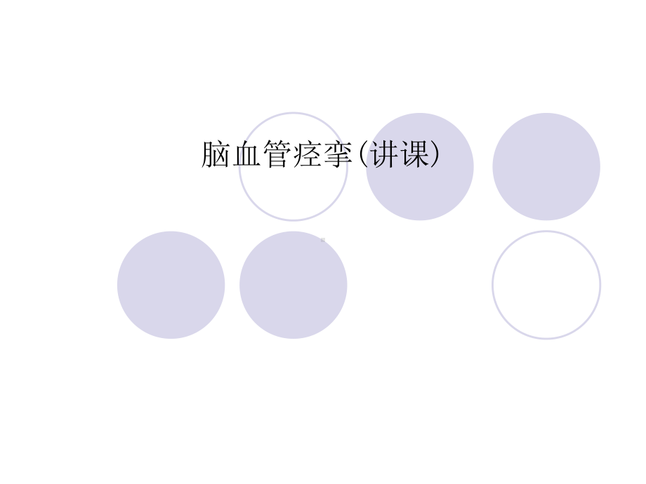 脑血管痉挛(讲课)课件.ppt_第1页