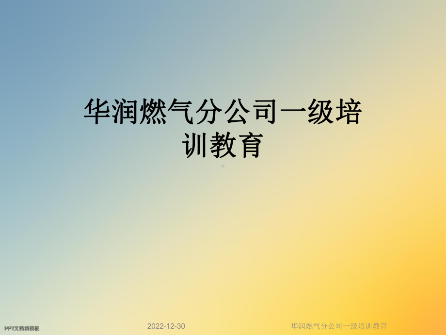 燃气分公司一级培训教育课件.ppt_第1页