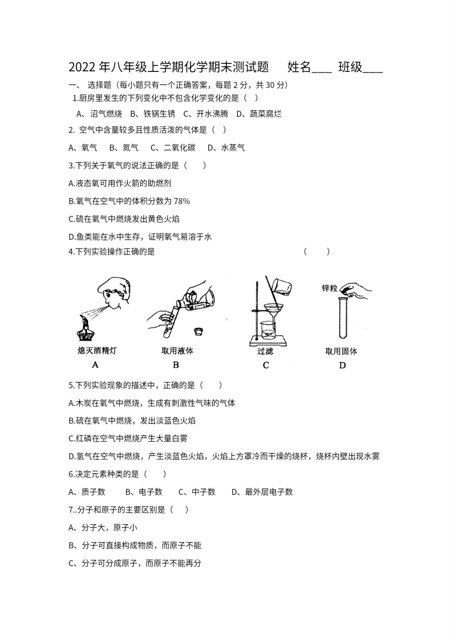 黑龙江省绥化市明水县第二中学2022-2023学年八年级上学期期末化学试题.pdf_第1页