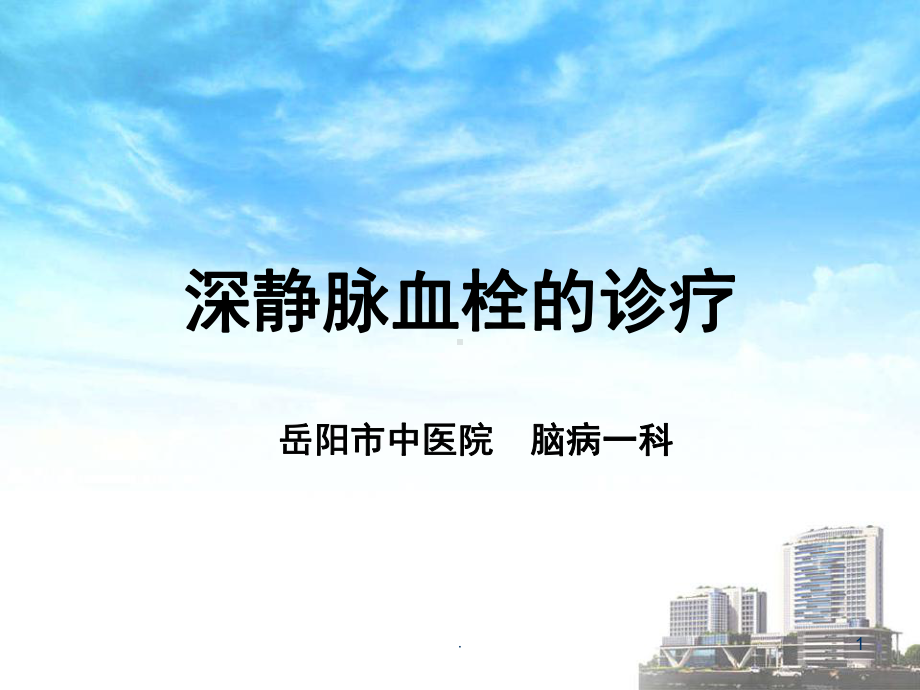 深静脉血栓诊疗课件.ppt_第1页