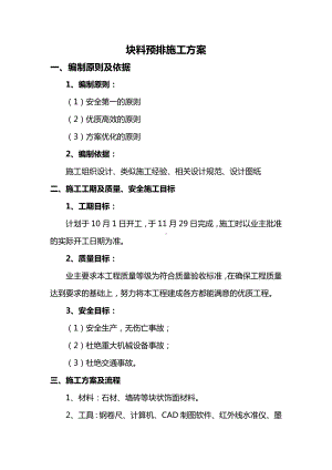 块料预排施工方案 (2).docx