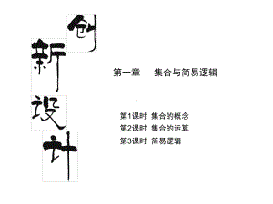 第一章：集合与简易逻辑-课件-人教课标版.ppt