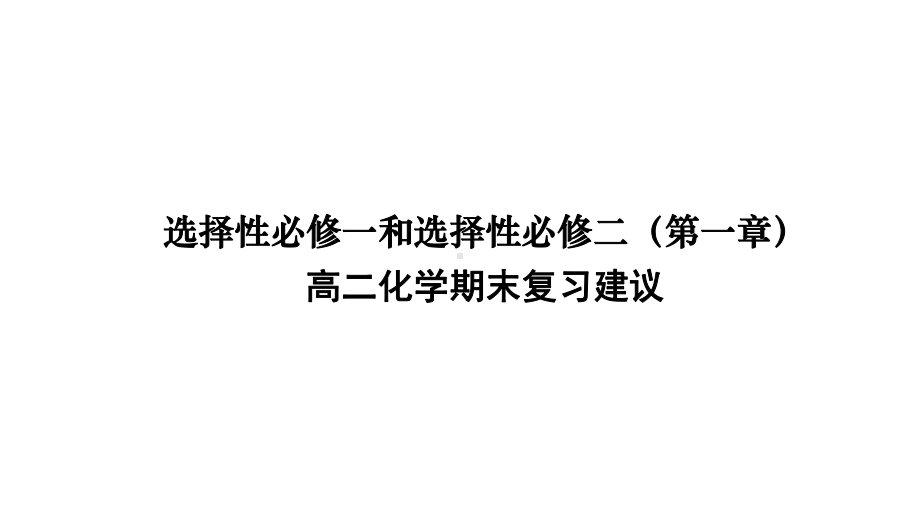 2022新人教版（2019）《高中化学》选择性必修第一册（第一章）第一学期期末复习建议 （ppt课件）（共39张PPT）.pptx_第1页