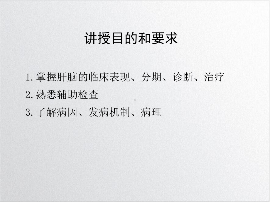 肝性脑病最终优质案例课件.ppt_第3页