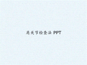 肩关节检查法-课件.ppt