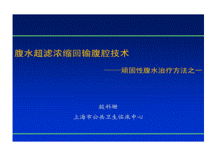 顽固性腹水超滤浓缩回输腹腔技术课件.ppt