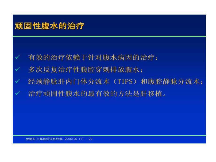 顽固性腹水超滤浓缩回输腹腔技术课件.ppt_第3页