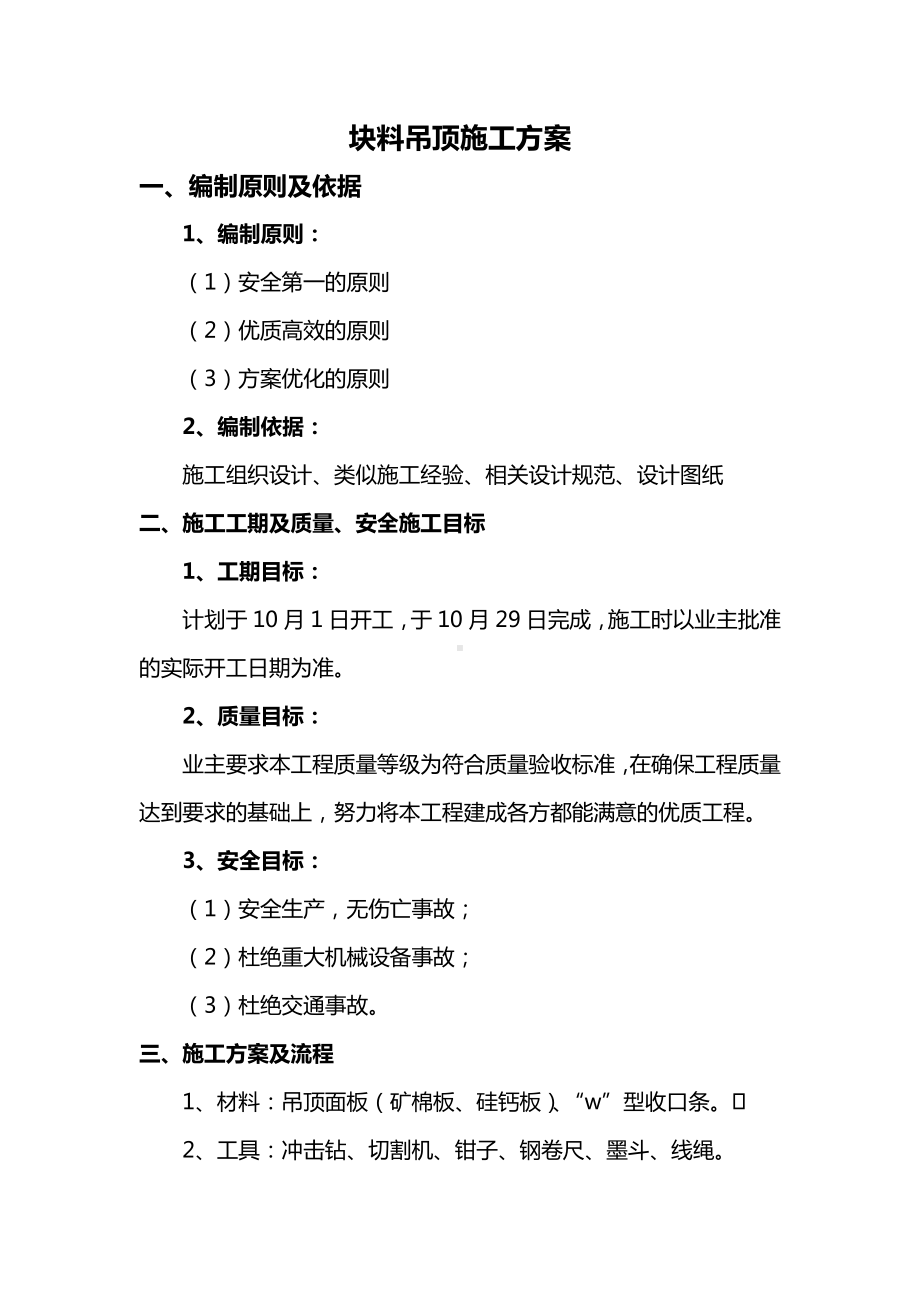 块料吊顶施工方案 (2).docx_第1页