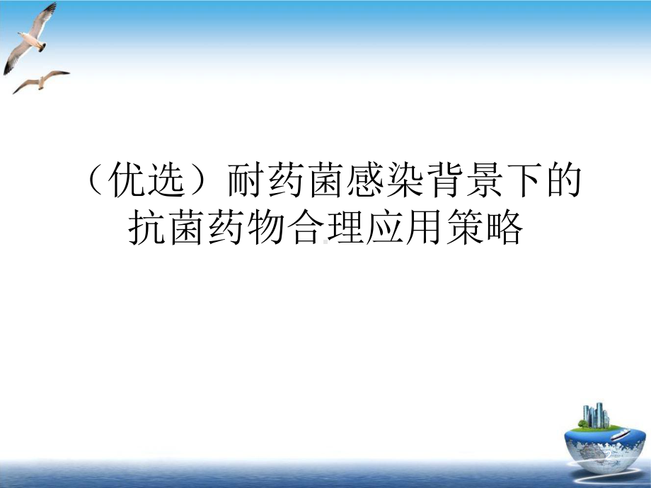 耐药菌感染背景下的抗菌药物合理应用策略培训讲义课件.ppt_第2页