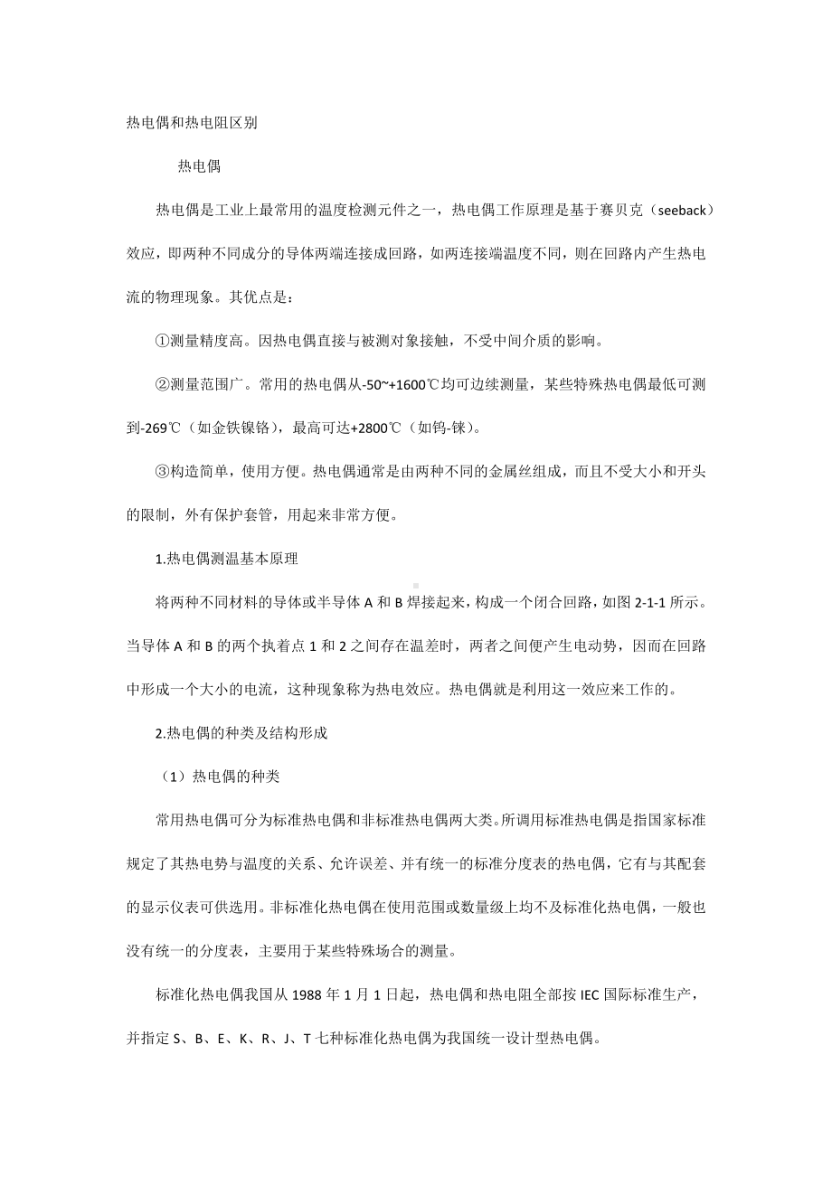 技能培训之热电偶和热电阻区别.docx_第1页