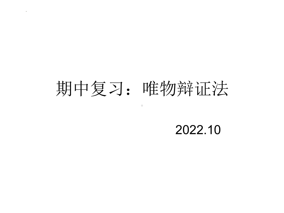 （部）统编版《高中政治》必修第四册唯物辩证法期中复习ppt课件.pptx_第1页