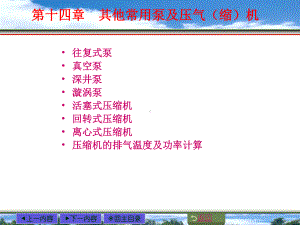 第14章-其他常用泵及压气(缩)机课件.ppt