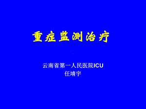 重症监测治疗1-课件.ppt