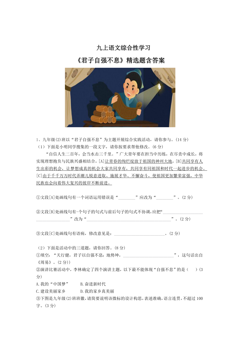 九上语文综合性学习《君子自强不息》精选题含答案.docx_第1页