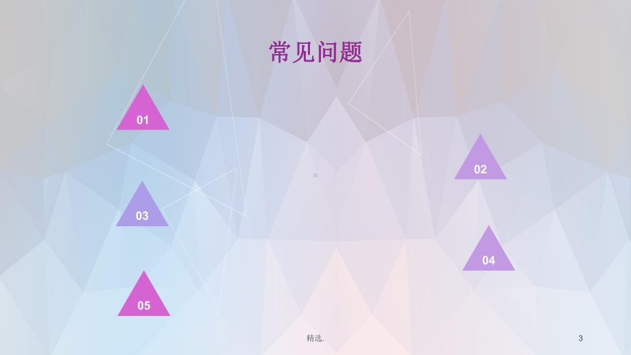 管道护理及固定课件.ppt_第3页