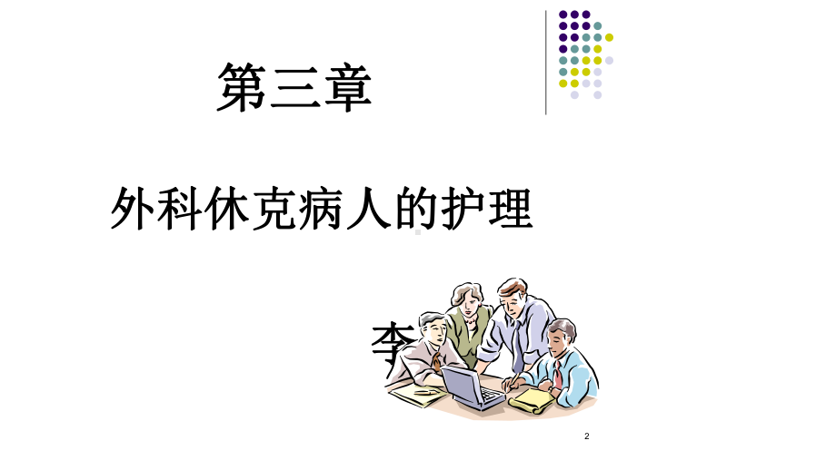 第三章+外科休克病人的护理课件.ppt_第2页