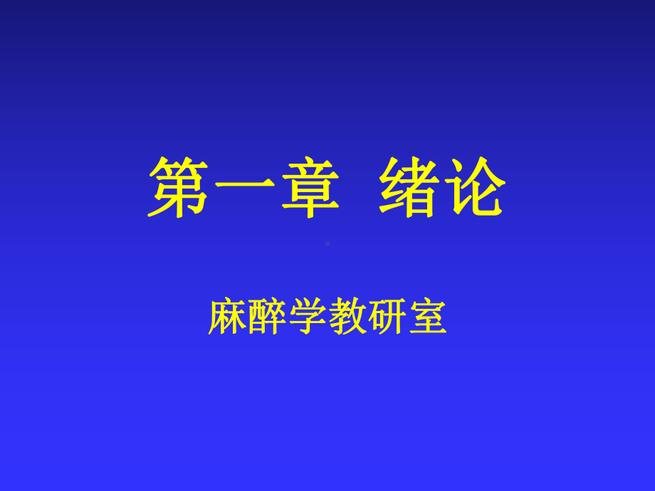 第1章-绪论-临床麻醉学教学课件.ppt_第2页