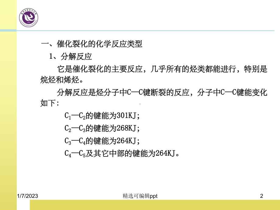 第三节-烃类的催化裂化反应课件.ppt_第2页