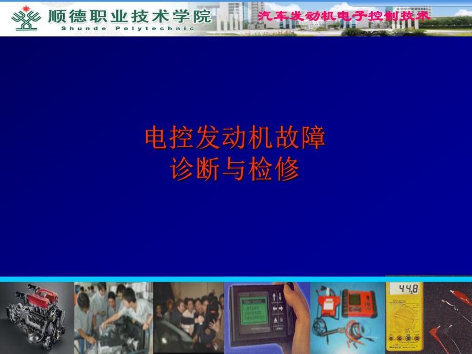 电控发动机故障诊断与检修课件.ppt_第1页