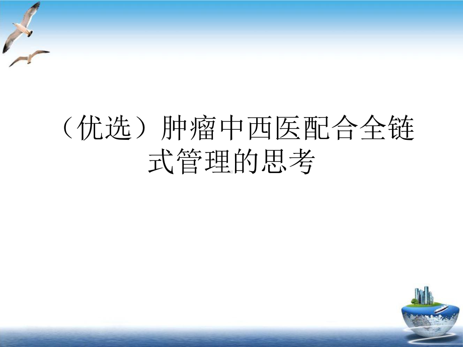 肿瘤中西医配合全链式管理的思考示范课件.ppt_第2页