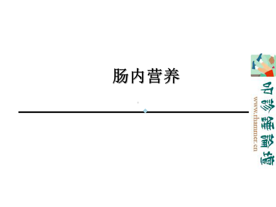 肠内及肠外营养简化课件.ppt_第2页