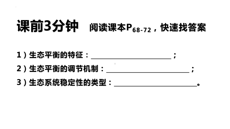 3-5 生态系统的稳定性ppt课件-2022新人教版（2019）《高中生物》选择性必修第二册.pptx_第1页