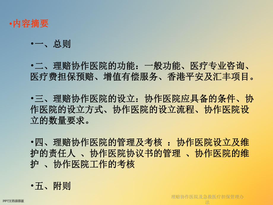 理赔协作医院及急救医疗担保管理办法课件.ppt_第2页