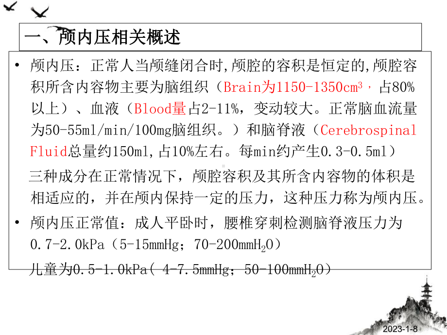 颅内压监测课件整理.pptx_第1页