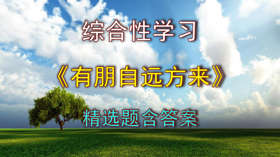 七上综合性学习《有朋自远方来》精选题含答案.pptx_第1页