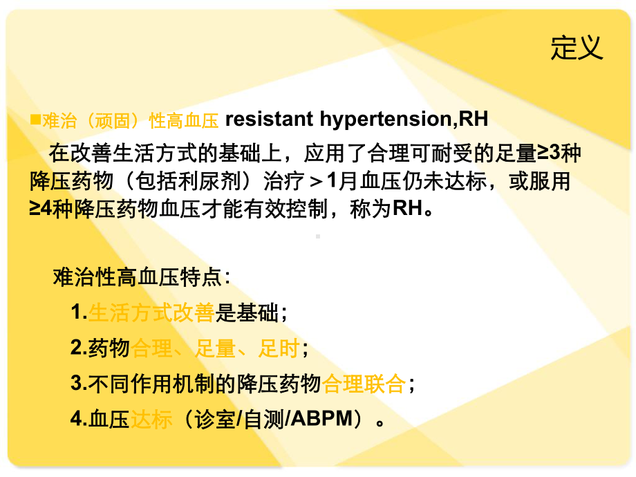 难治性高血压(同名442)课件.ppt_第2页