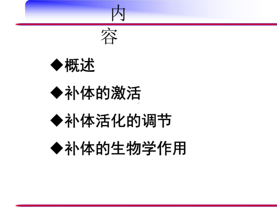 补体系统辽宁医学院课件.ppt_第3页